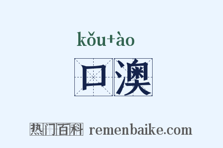 口澳是什么意思的图片